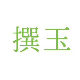 撰玉