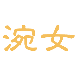 涴女