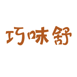巧味舒