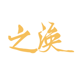 之涣