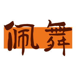 佩舞