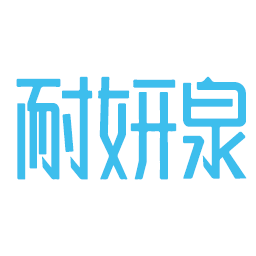 耐妍泉