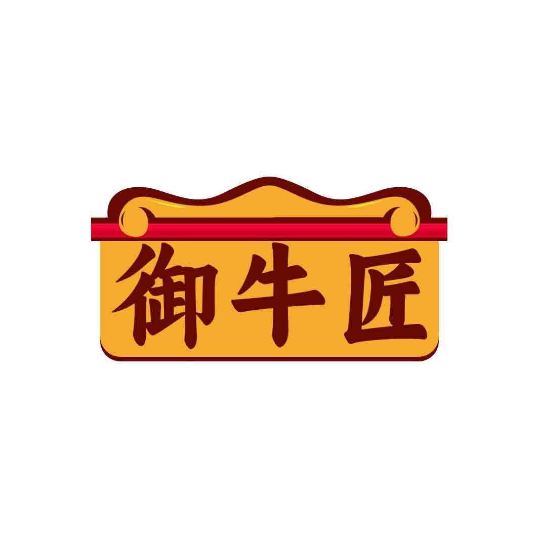 御牛匠