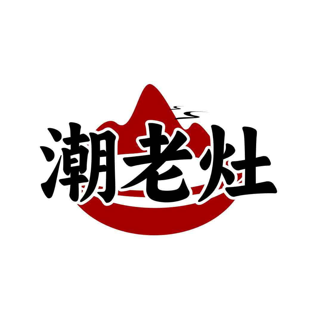潮老灶