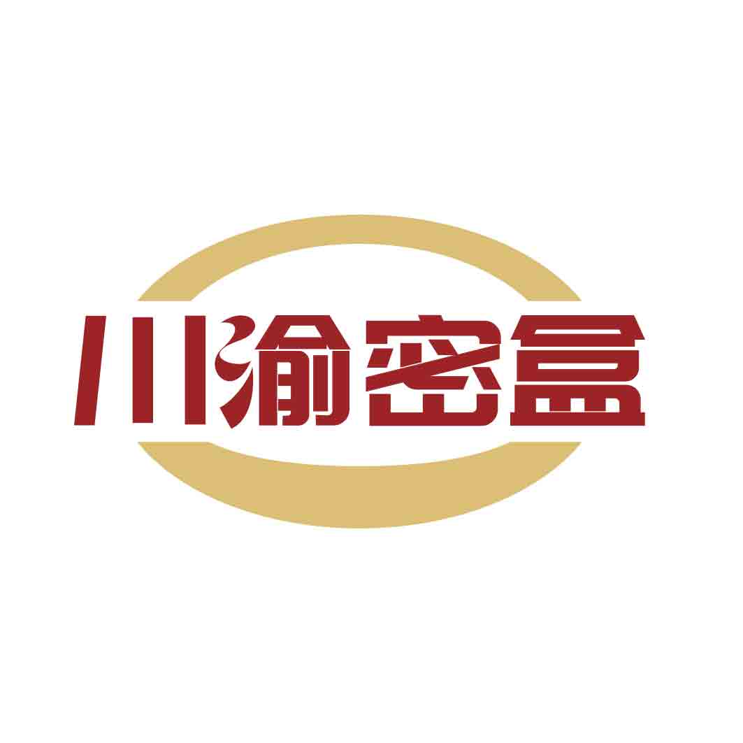 川渝密盒