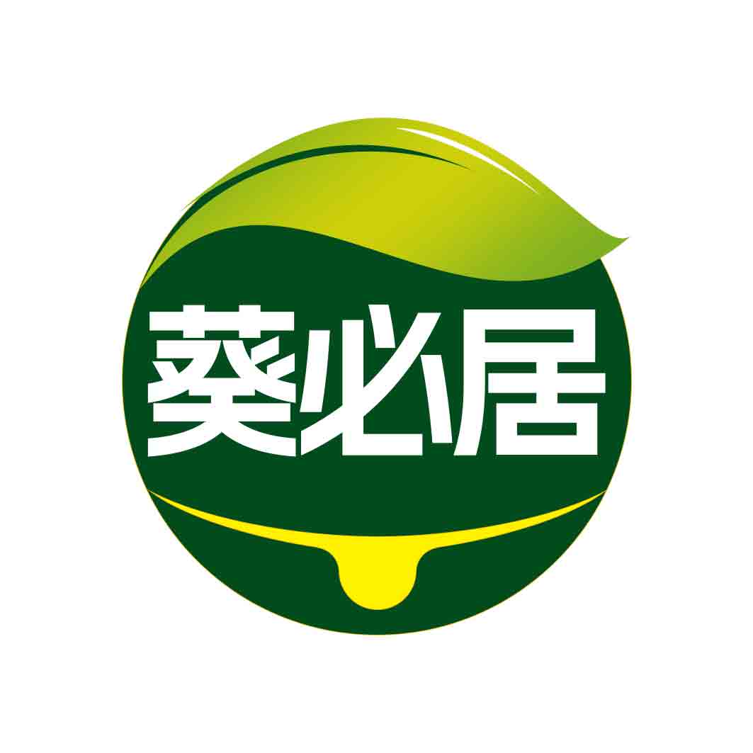葵必居