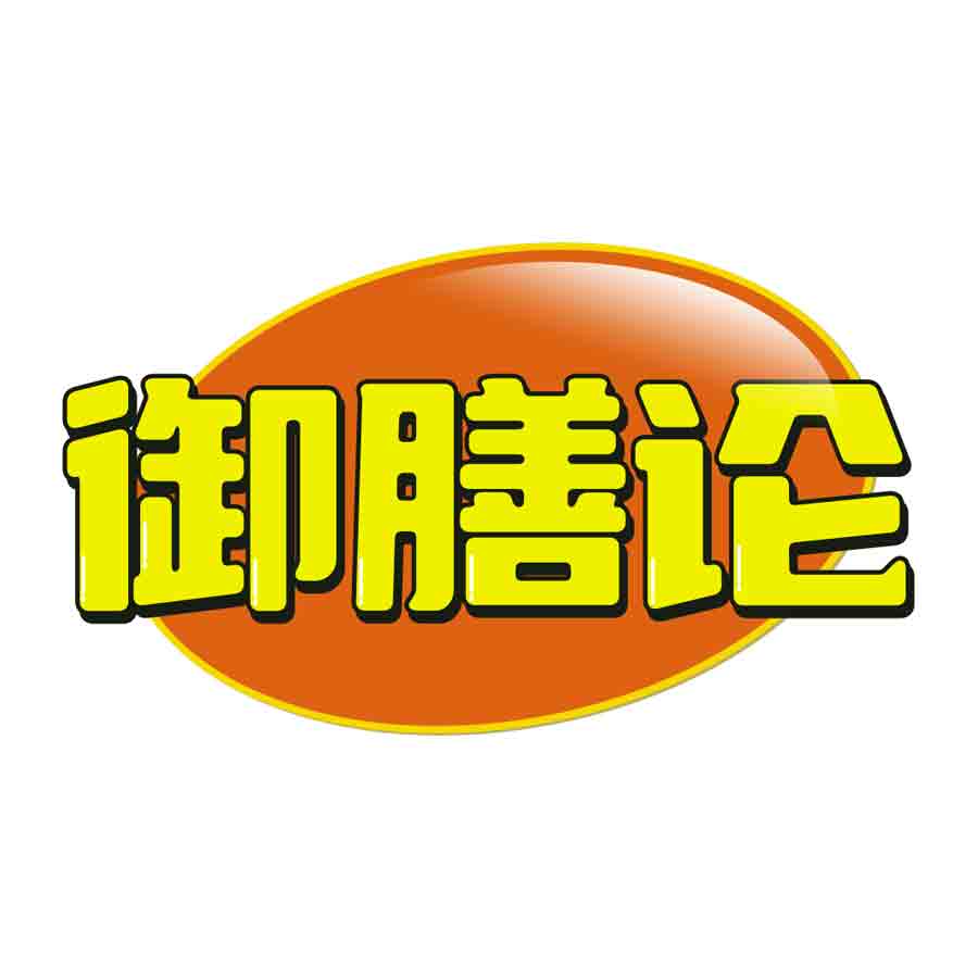 御膳论