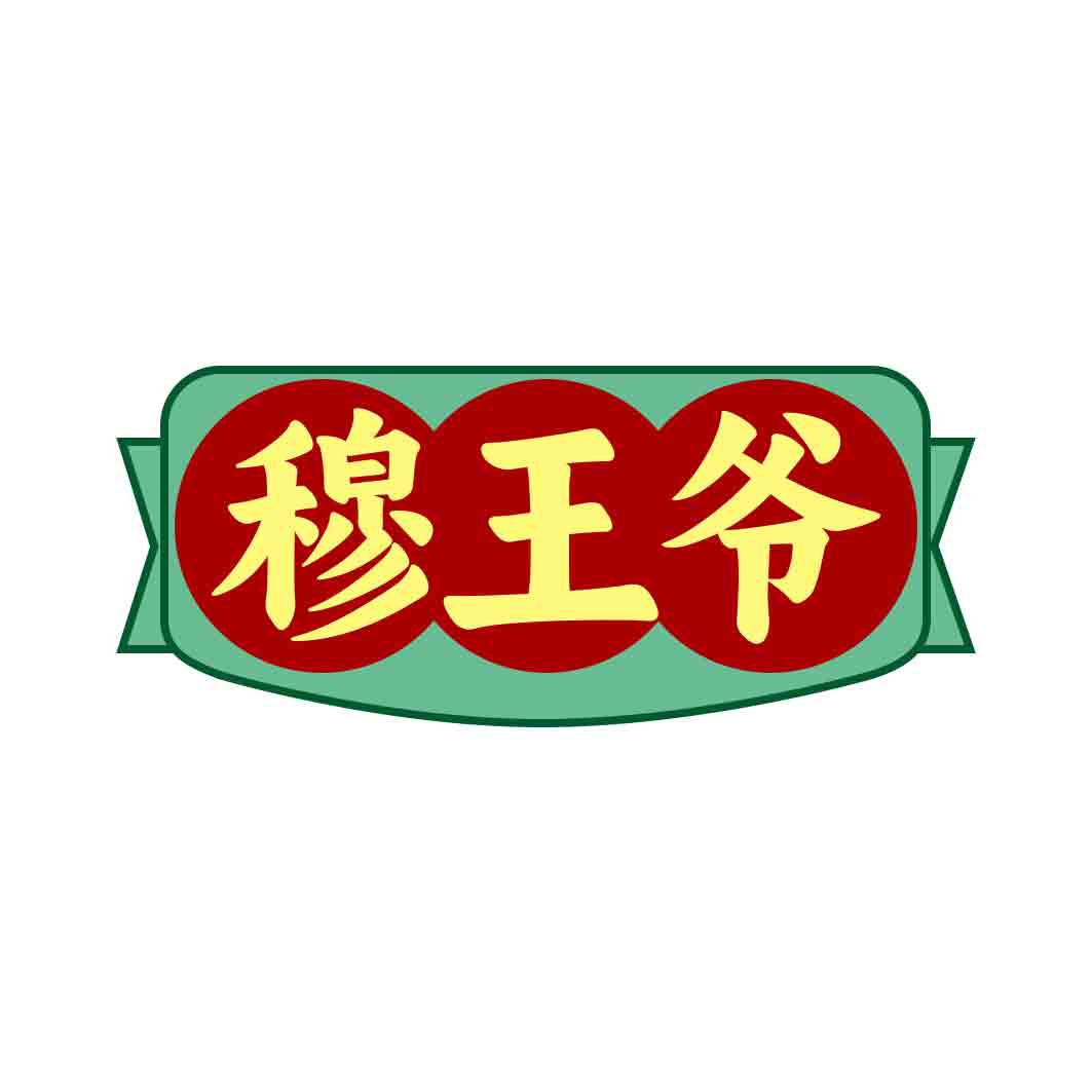 穆王爷