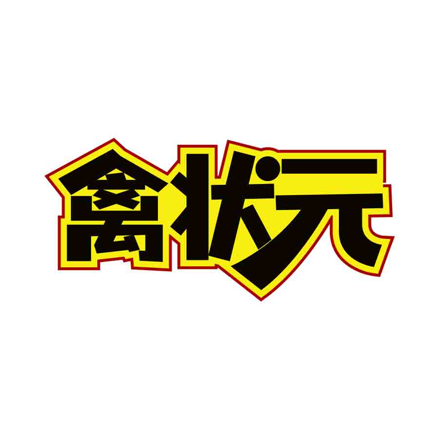 禽状元