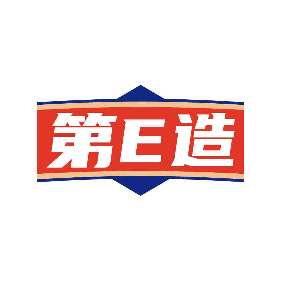 第E造