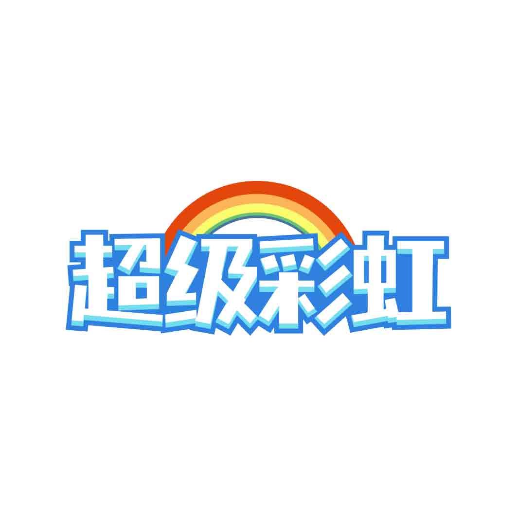 超级彩虹