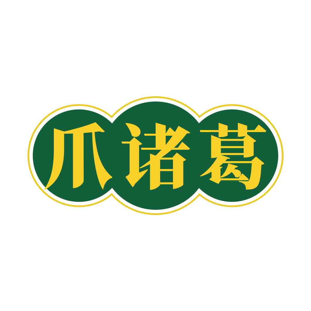 爪诸葛