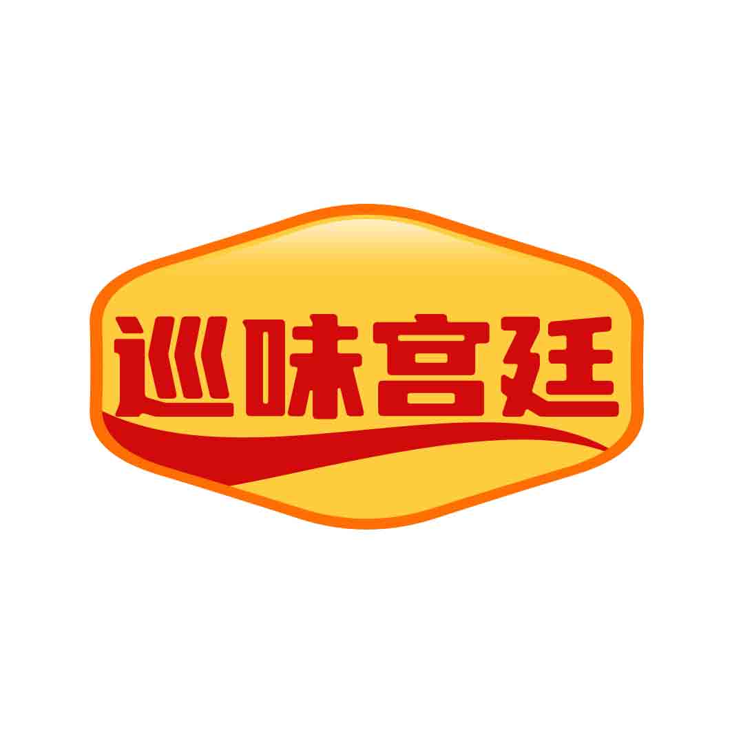 巡味宫廷