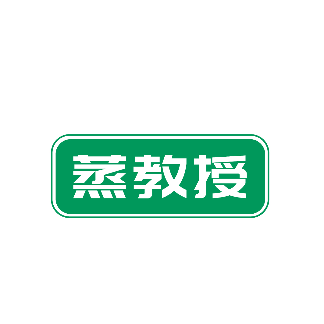 蒸教授