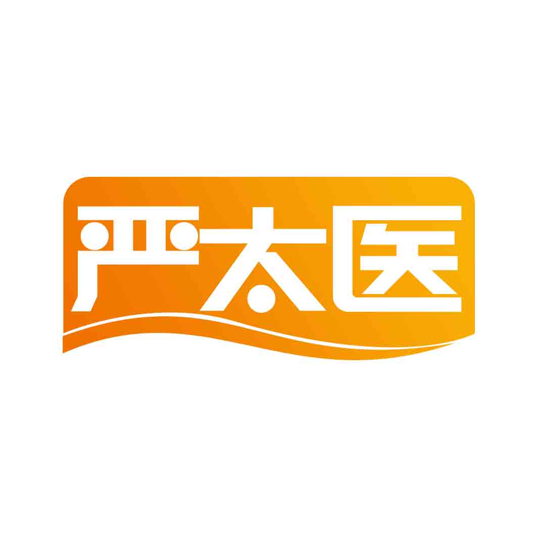 严太医