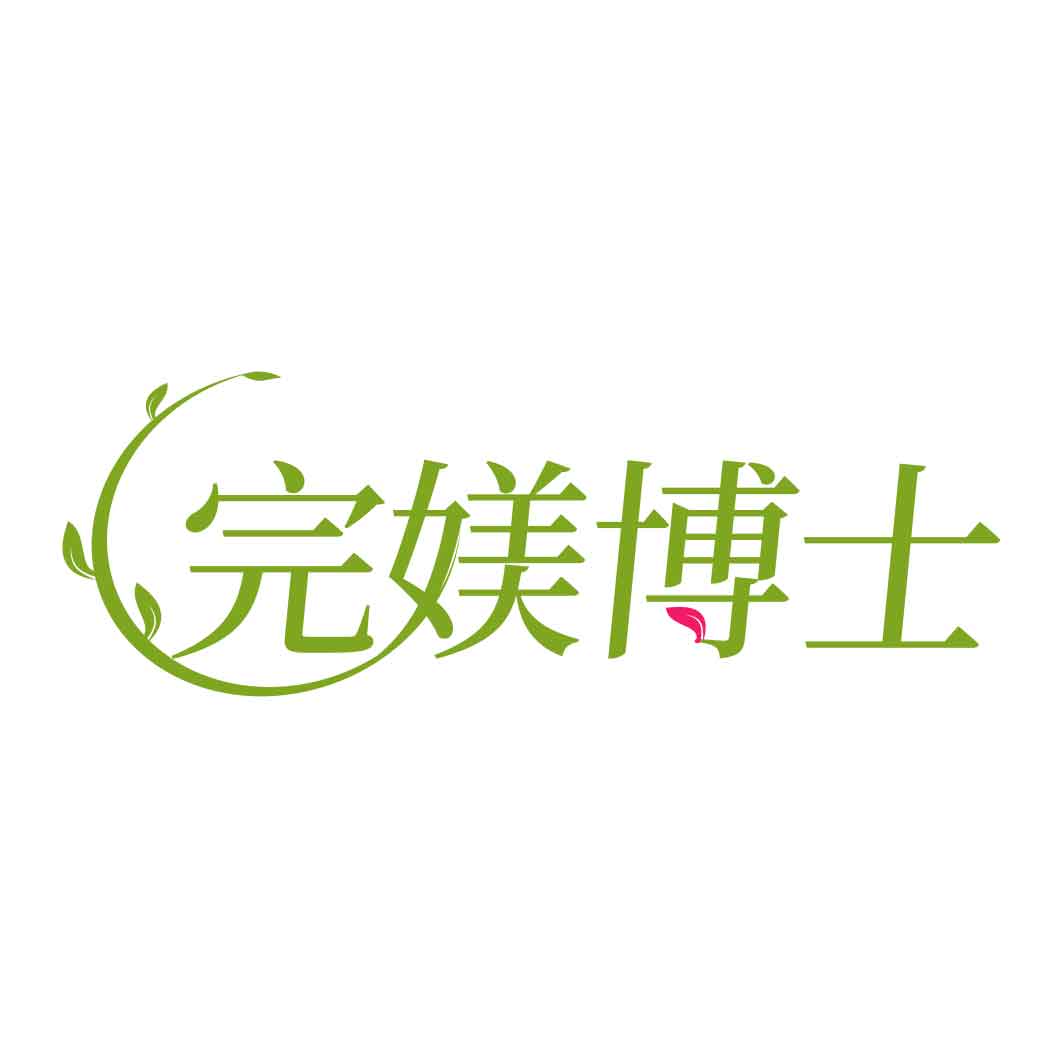 完媄博士