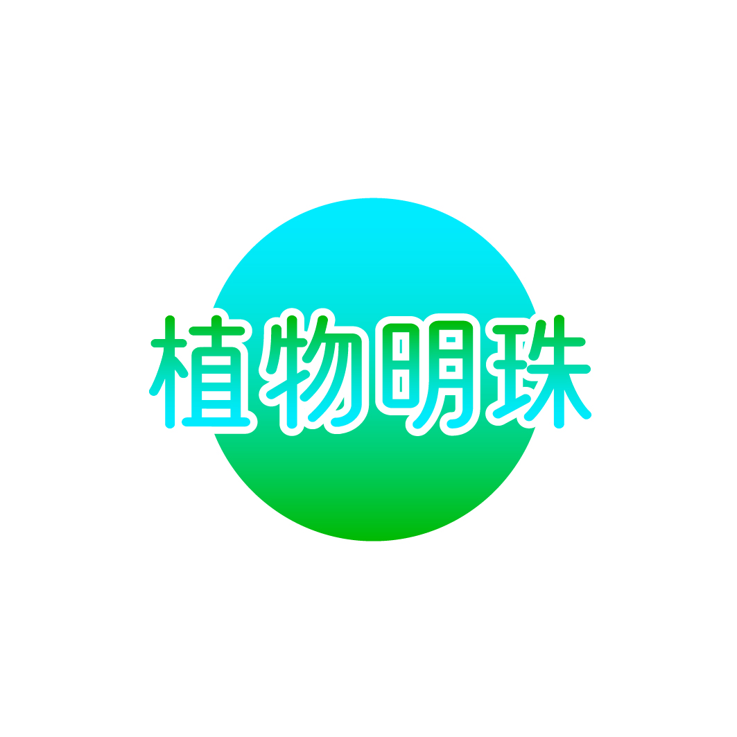 植物明珠