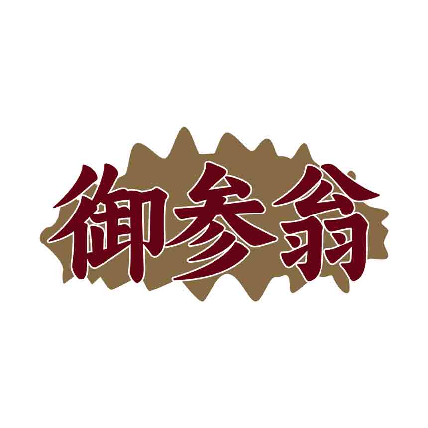 御参翁