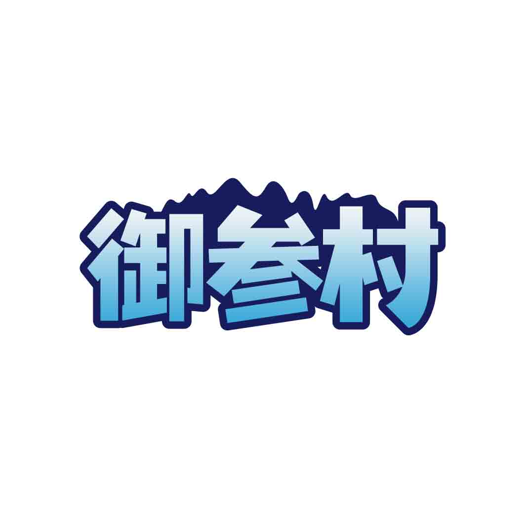 御参村