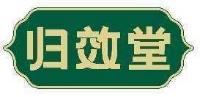 归效堂