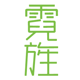 霓旌