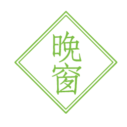 晚窗