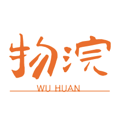 物浣