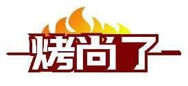 烤尚了