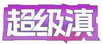超级滇