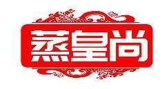 蒸皇尚
