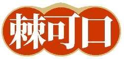 棘可口