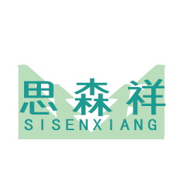 思森祥