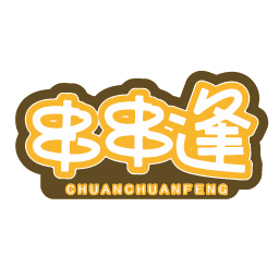 串串逢