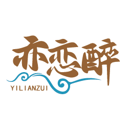 亦恋醉