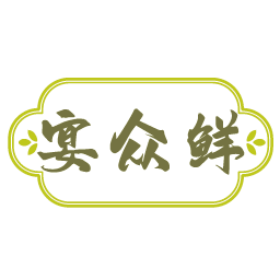 宴众鲜