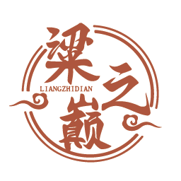粱之巅