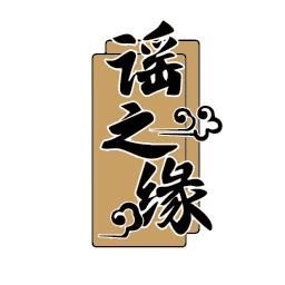 谣之缘