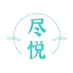 尽悦