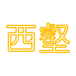 西壑
