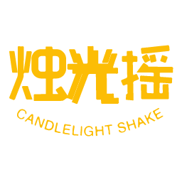 烛光摇