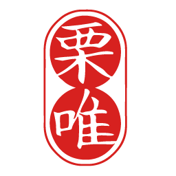 栗唯