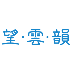 望云韵