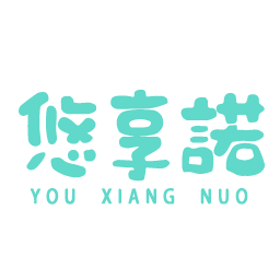 悠享诺