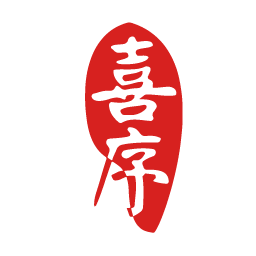 喜序