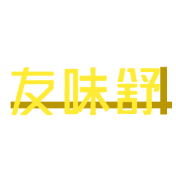 友味舒