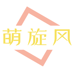 萌旋风