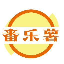番乐薯
