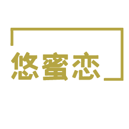 悠蜜恋