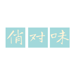 俏对味