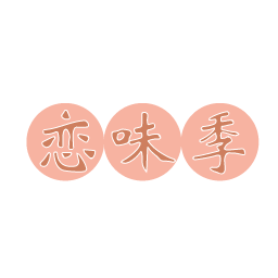 恋味季